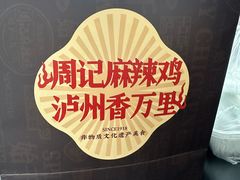 -老字号周记古蔺麻辣鸡·非物质文化遗产传承店