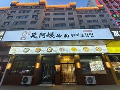 -延阿姨水豆腐(公园店)