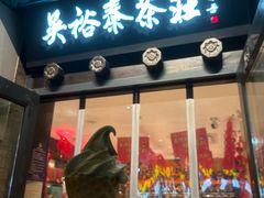 -吴裕泰茶庄(前门大街店)