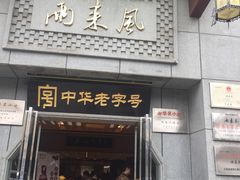 门面-两来风(文亭街店)