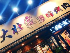 门面-大壮家原味烤肉(兴华北街店)