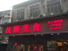 门面-抚顺美食·老上海味道