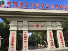 -布苏里北疆军事文化旅游区