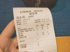 账单-扫雪煮茶(西村店)