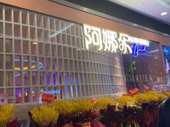 -阿娜尔·新疆菜(宜家荟聚中心店)