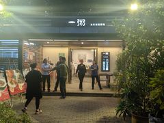 -一粥(华侨城创意文化园店)