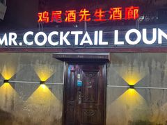 -鸡尾酒实验室酒吧(隆礼路店)