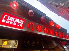-门框胡同百年卤煮(前门店)