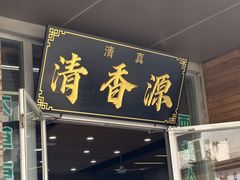 -清香源清真牛肉拉面(文化宫店)