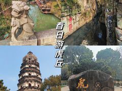 -虎丘山风景名胜区
