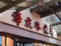 门面-泽成冰煮羊火锅(中正天街店)