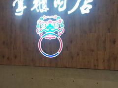 门面-掌柜的店·河南菜(新天地店)