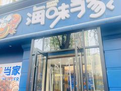 -海味当家·蒸锅海鲜(中山广场创始店)