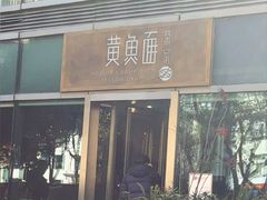 -荣家黄鱼面(南京西路店)