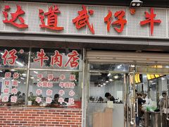 门面-达道武仔牛肉店(广达路店)