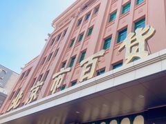 -北京市百货大楼(王府井店)