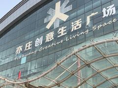 -亦庄创意生活广场