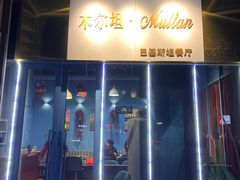 -木尔坦·Multan巴基斯坦清真餐厅halal(大智嘉园店)