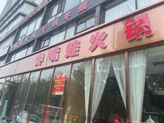 -馋嘴蛙火锅