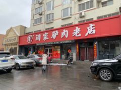 门面-闫家驴肉老店(华电一校店)