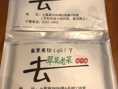 -翠花老菜饺子馆(七宝店)