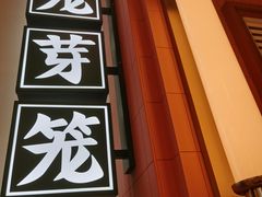 -芽笼芽笼新加坡餐厅(环球港店)