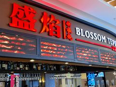 -盛焰铁板烧(王府井店)