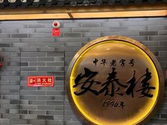 -安泰楼·佛跳墙创始人·传统闽味早茶·酒楼(三坊七巷闽菜地标店)