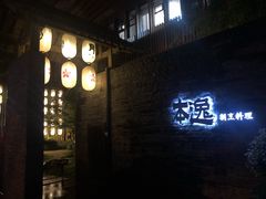 -本逸·割烹料理(湖墅店)