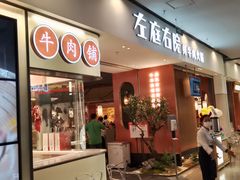 门面-左庭右院鲜牛肉火锅(苏州园区永旺店)