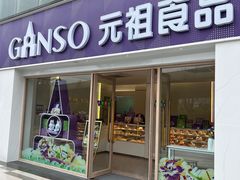 -GANSO元祖食品(诚信大道店)