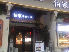 -佰家小厨·南京菜(夫子庙店)