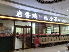 -启香鸡私房菜(湖景店)