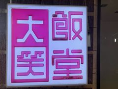 -大笑饭堂(甲子桥店)