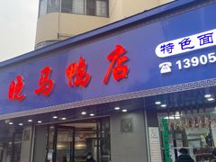 皮脆肉嫩的红皮鸭-晓马鸭店(新芜路店)