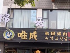 门面-唯成•韩国炭火烤肉 유성고기