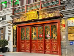 门面-富华斋饽饽铺·宫廷糕点·伴手礼(护国新天地店)