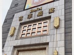 -芭菲盛宴·环球美食(袁家岗店)