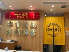-陳香貴·兰州牛肉面(上海长风大悦城店)