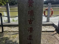 -黄埔古港