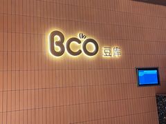 -Bco豆库(苏州中心店)