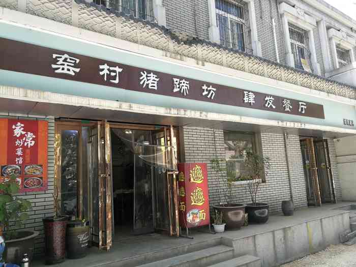 窑村猪蹄坊(纺一路店)