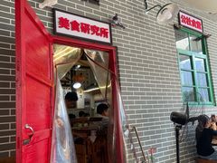 门面-老三样·美食研究中心(世贸路店)