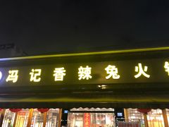 门面-冯记香辣兔火锅(茶店子总店)