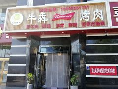 门面-牛犇烤肉(物资学院路店)