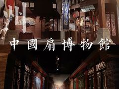 -中国扇博物馆