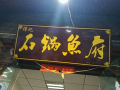 门面-谭记石锅鱼府(三道堰店)