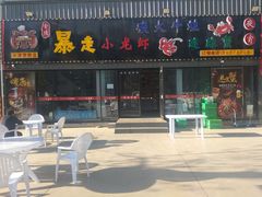 门面-金陵暴走小龙虾·迷踪蟹(凯德MALL店)