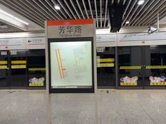 -芳华路(地铁站)