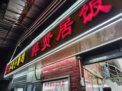 -醉贤居